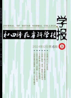 和田师范专科学校学报杂志